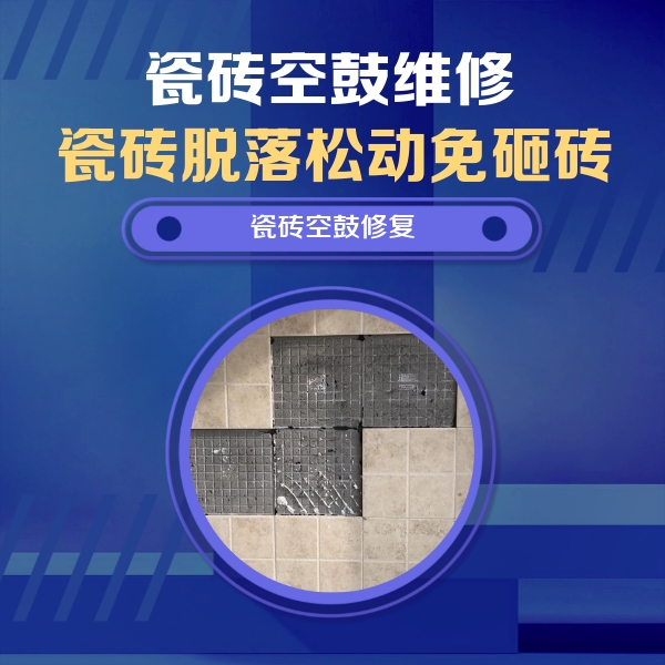 昭通瓷砖空鼓维修公司分享卫生间墙面瓷砖空鼓面积较大时，如何进行注浆修补？