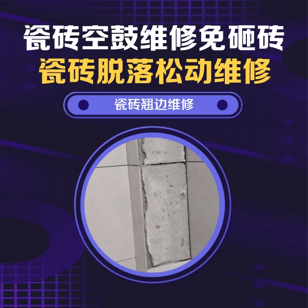 昭通瓷砖空鼓维修公司分享主卧的瓷砖空鼓维修方法