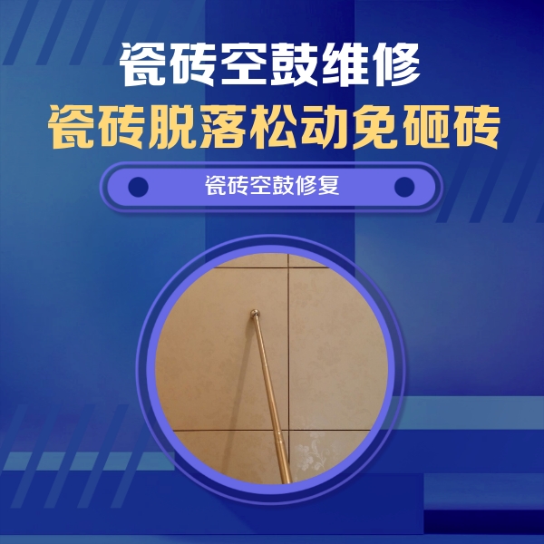 昭通瓷砖空鼓维修公司分享如何判断瓷砖空鼓的面积？