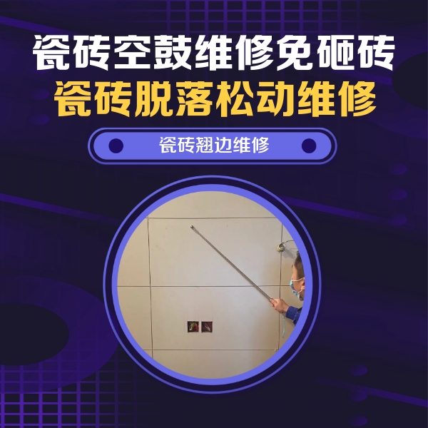 昭通瓷砖空鼓维修公司分享瓷砖空鼓面积较大时，除了注浆修补还有哪些维修方法？