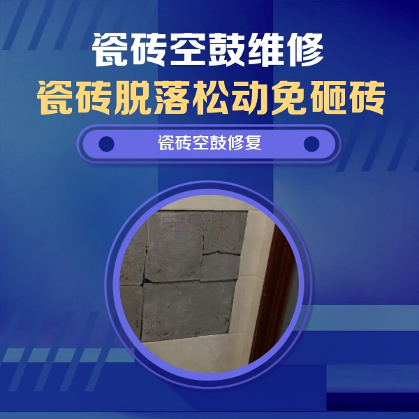 昭通瓷砖空鼓维修公司分享砖缝注浆修补空鼓的注意事项有哪些？