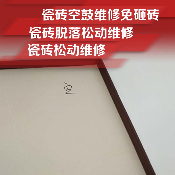 昭通瓷砖空鼓维修公司分享卫生间墙面瓷砖空鼓