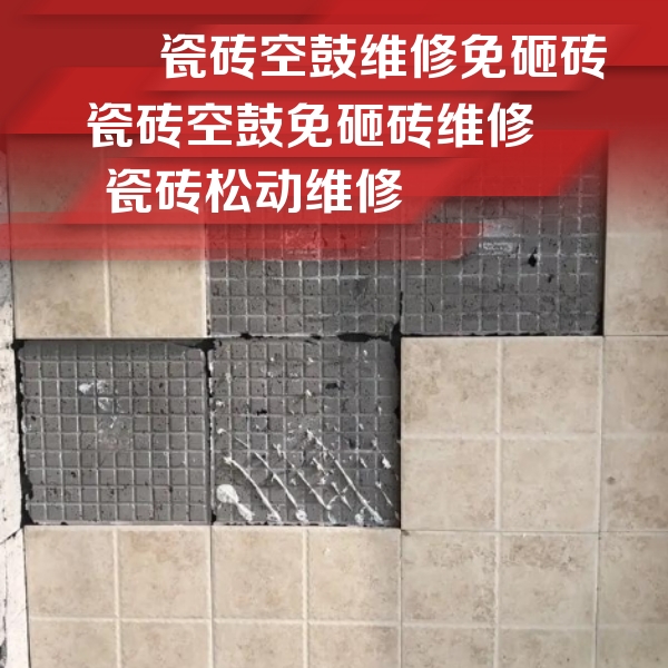 昭通瓷砖空鼓维修公司分享地砖空鼓维修的知识