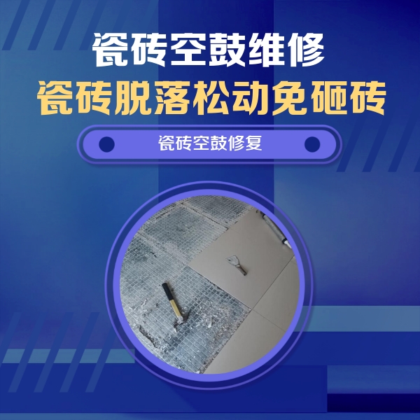 昭通瓷砖空鼓维修公司分享瓷砖松动维修的方法