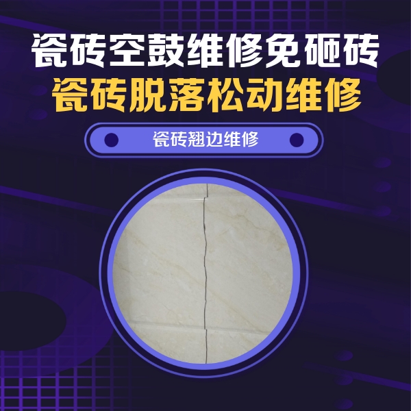 昭通瓷砖空鼓维修公司分享砖缝注浆修补空鼓的具体操作步骤是什么
