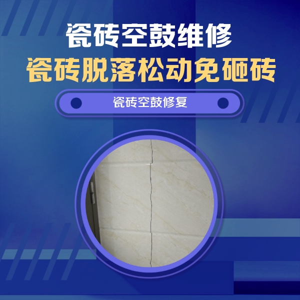 昭通瓷砖空鼓维修公司分享瓷砖空鼓面积较大时，除了注浆修补还有哪些维修方法？
